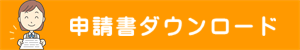 申請書ダウンロード