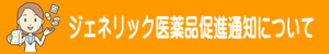 ジェネリック医薬品促進通知について