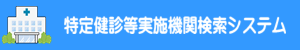 特定健診等実施機関検索システム