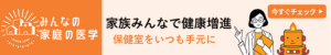  みんなの家庭の医学
