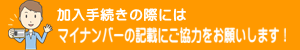 加入手続きにはマイナンバーの記載にご協力をお願いします