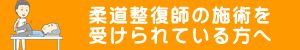 柔道整復師の施術を受けている方へ