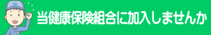 当健保組合に加入しませんか