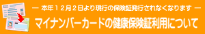 マイナンバーカードの健康保険証利用について